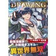 【期間限定価格 2025年11月21日まで】ドローイング 最強漫画家はお絵描きスキルで異世界無双する！5（キルタイムコミュニケーション） [電子書籍]