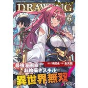 【期間限定価格 2025年11月21日まで】ドローイング 最強漫画家はお絵描きスキルで異世界無双する！6（キルタイムコミュニケーション） [電子書籍]