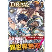 【期間限定価格 2025年11月21日まで】ドローイング 最強漫画家はお絵描きスキルで異世界無双する！8（キルタイムコミュニケーション） [電子書籍]