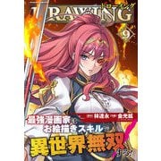 【期間限定価格 2025年11月21日まで】ドローイング 最強漫画家はお絵描きスキルで異世界無双する！9（キルタイムコミュニケーション） [電子書籍]