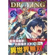 【期間限定価格 2025年11月21日まで】ドローイング 最強漫画家はお絵描きスキルで異世界無双する！10（キルタイムコミュニケーション） [電子書籍]