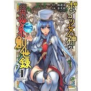 【期間限定価格 2025年11月21日まで】ポンコツ女神の異世界創世録1（キルタイムコミュニケーション） [電子書籍]