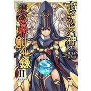 【期間限定価格 2025年11月21日まで】ポンコツ女神の異世界創世録2（キルタイムコミュニケーション） [電子書籍]