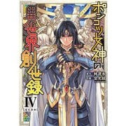 【期間限定価格 2025年11月21日まで】ポンコツ女神の異世界創世録4（キルタイムコミュニケーション） [電子書籍]