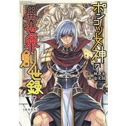 【期間限定価格 2025年11月21日まで】ポンコツ女神の異世界創世録5（キルタイムコミュニケーション） [電子書籍]