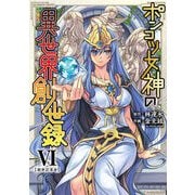 【期間限定価格 2025年11月21日まで】ポンコツ女神の異世界創世録6（キルタイムコミュニケーション） [電子書籍]