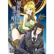 【期間限定価格 2025年11月21日まで】異世界魔術師は魔法を唱えない THE COMIC3（キルタイムコミュニケーション） [電子書籍]