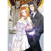 【期間限定価格 2025年11月21日まで】異世界魔術師は魔法を唱えない THE COMIC5（キルタイムコミュニケーション） [電子書籍]