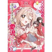 【期間限定価格 2025年11月21日まで】見えてますよ！ 愛沢さん3（キルタイムコミュニケーション） [電子書籍]