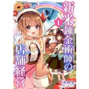 【期間限定価格 2025年11月21日まで】新米錬金術師の店舗経営1（キルタイムコミュニケーション） [電子書籍]