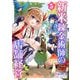 【期間限定価格 2025年11月21日まで】新米錬金術師の店舗経営5（キルタイムコミュニケーション） [電子書籍]