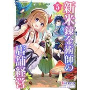 【期間限定価格 2025年11月21日まで】新米錬金術師の店舗経営5（キルタイムコミュニケーション） [電子書籍]