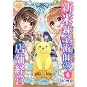 【期間限定価格 2025年11月21日まで】新米錬金術師の店舗経営6（キルタイムコミュニケーション） [電子書籍]