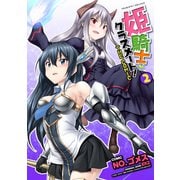 【期間限定価格 2025年11月21日まで】姫騎士がクラスメート！ THE COMIC2（キルタイムコミュニケーション） [電子書籍]