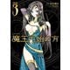 【期間限定価格 2025年11月21日まで】魔王の始め方 THE COMIC 3（キルタイムコミュニケーション） [電子書籍]