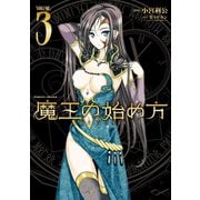 【期間限定価格 2025年11月21日まで】魔王の始め方 THE COMIC 3（キルタイムコミュニケーション） [電子書籍]