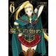 【期間限定価格 2025年11月21日まで】魔王の始め方 THE COMIC 6（キルタイムコミュニケーション） [電子書籍]