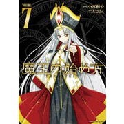 【期間限定価格 2025年11月21日まで】魔王の始め方 THE COMIC 7（キルタイムコミュニケーション） [電子書籍]