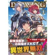 【期間限定閲覧 無料お試し版 2025年11月21日まで】ドローイング 最強漫画家はお絵描きスキルで異世界無双する！1（キルタイムコミュニケーション） [電子書籍]