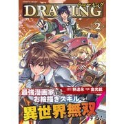 【期間限定閲覧 無料お試し版 2025年11月21日まで】ドローイング 最強漫画家はお絵描きスキルで異世界無双する！2（キルタイムコミュニケーション） [電子書籍]