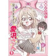 【期間限定閲覧 無料お試し版 2025年11月21日まで】見えてますよ！ 愛沢さん1（キルタイムコミュニケーション） [電子書籍]