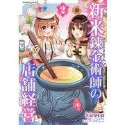 【期間限定閲覧 無料お試し版 2025年11月21日まで】新米錬金術師の店舗経営2（キルタイムコミュニケーション） [電子書籍]