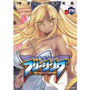 【期間限定価格 2025年12月5日まで】フリージング29（キルタイムコミュニケーション） [電子書籍]