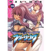 【期間限定価格 2025年12月5日まで】フリージング33（キルタイムコミュニケーション） [電子書籍]