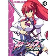 【期間限定価格 2025年12月5日まで】フリージングZERO2（キルタイムコミュニケーション） [電子書籍]