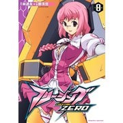 【期間限定価格 2025年12月5日まで】フリージングZERO8（キルタイムコミュニケーション） [電子書籍]