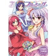 【期間限定価格 2025年12月5日まで】フリージングペアラブストーリーズ3（キルタイムコミュニケーション） [電子書籍]