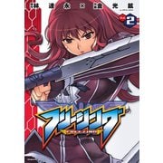 【期間限定閲覧 無料お試し版 2025年12月5日まで】フリージング2（キルタイムコミュニケーション） [電子書籍]