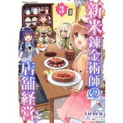 【期間限定閲覧 試し読み増量版 2025年11月21日まで】新米錬金術師の店舗経営3（キルタイムコミュニケーション） [電子書籍]