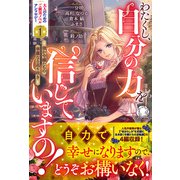 わたくし、自分の力を信じていますの！ ～強か令嬢たちの華麗なる返り咲き～【電子限定カバー】（フロンティアワークス） [電子書籍]