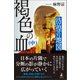 褐色の血（中） 彷徨の地図（幻冬舎） [電子書籍]