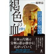 褐色の血（中） 彷徨の地図（幻冬舎） [電子書籍]