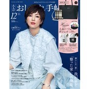 大人のおしゃれ手帖 2025年12月号（宝島社） [電子書籍]