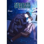 残次品 The Defective （分冊版28）（プレアデスプレス） [電子書籍]