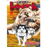 ～銀牙伝説～レクイエム 8（日本文芸社） [電子書籍]