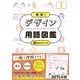 瞬解！ デザイン用語図鑑（日本文芸社） [電子書籍]