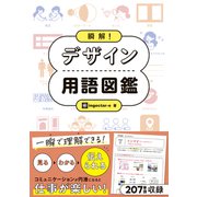瞬解！ デザイン用語図鑑（日本文芸社） [電子書籍]