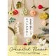 かぎ針で編む ニットフラワー（日本文芸社） [電子書籍]