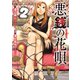 悪銭の花唄 2（ブシロードワークス） [電子書籍]