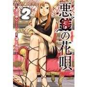 悪銭の花唄 2（ブシロードワークス） [電子書籍]
