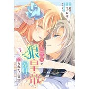 異世界で狼皇帝に蜜月を迫られています 3（ブシロードワークス） [電子書籍]