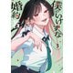 僕のいけずな婚約者 3（ブシロードワークス） [電子書籍]
