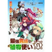 最強異端の植物使い 連載版：11（ブシロードワークス） [電子書籍]