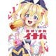 魔法少女イナバ 1（ブシロードワークス） [電子書籍]