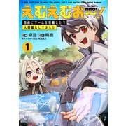 えむえむおー！  自由にゲームを攻略したら人間離れしてました 1（ブシロードワークス） [電子書籍]
