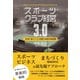スポーツクラブ経営3.0 “地方発”福山シティFC が実践する新時代の経営戦略（総合法令出版） [電子書籍]